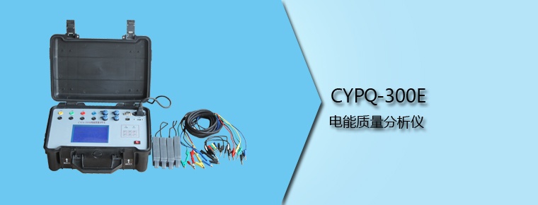 CYPQ-300M 电能质量分析仪