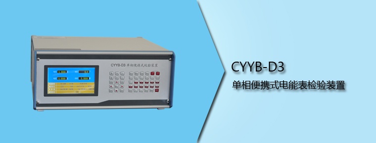 CYYB-D3 单相便携式电能表检验装置