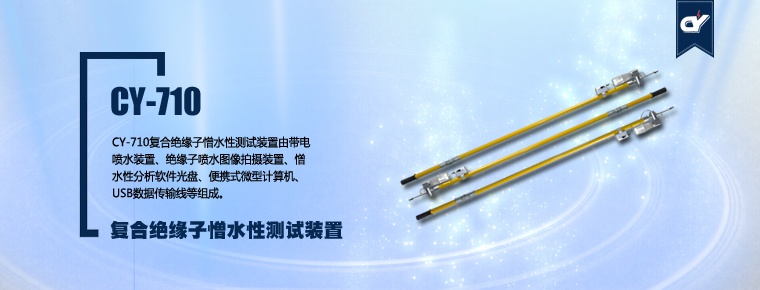 CY-710 复合绝缘子憎水性测试装置