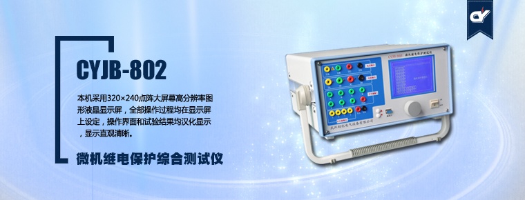 CYJB-802 微机继电保护综合测试仪