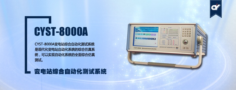 CYST-8000A 变电站综合自动化测试系统
