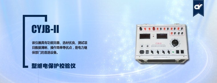 CYJB-II 型继电保护校验仪