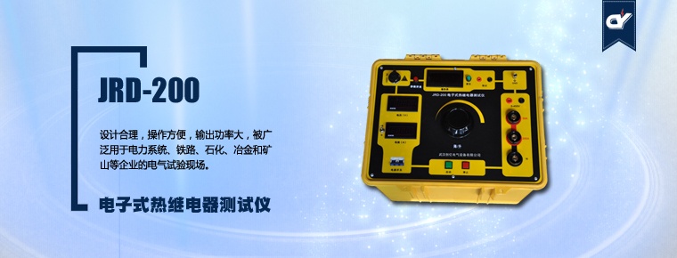 JRD-200 电子式热继电器测试仪