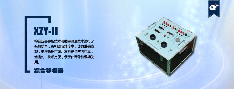 XZY-II 综合移相器