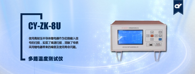 CY-ZK-8U 多路温度测试仪
