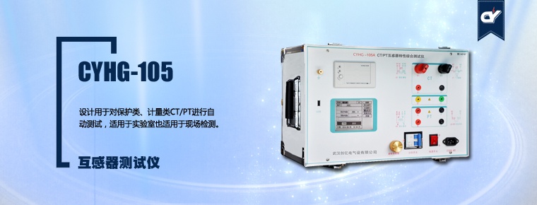 CYHG-105 互感器测试仪