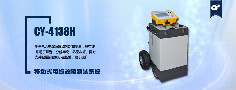 CY-4138H 移动式电缆故障测试系统