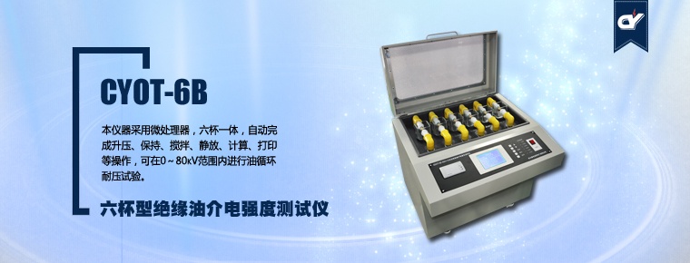 CYOT-6B 六杯型绝缘油介电强度测试仪