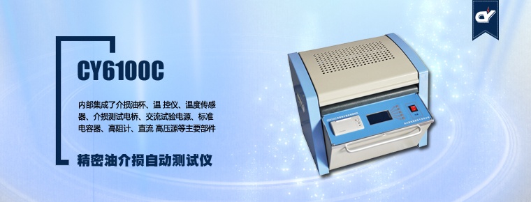 CY6100C 精密油介损自动测试仪