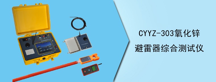 CYYZ-303氧化锌避雷器综合测试仪