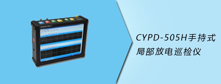 CYPD-505H 手持式局部放电巡检仪