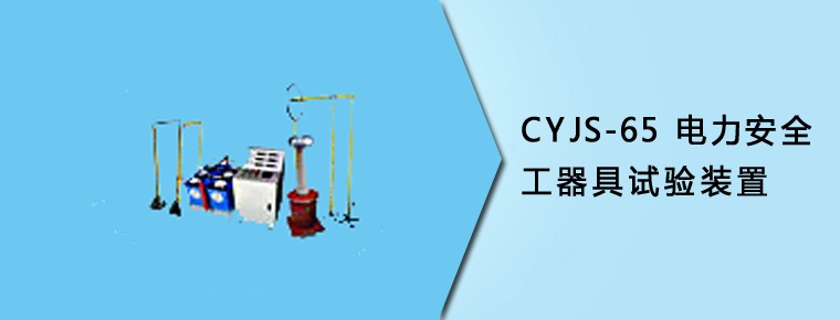 CYJS-65 电力安全工器具试验装置