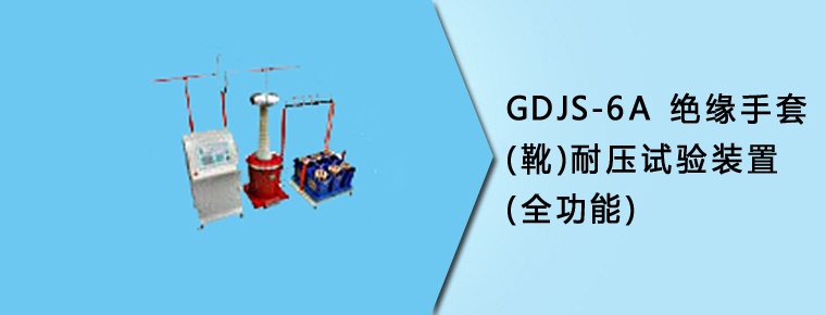 CYJS-6A 绝缘手套（靴）耐压试验装置(全功能)