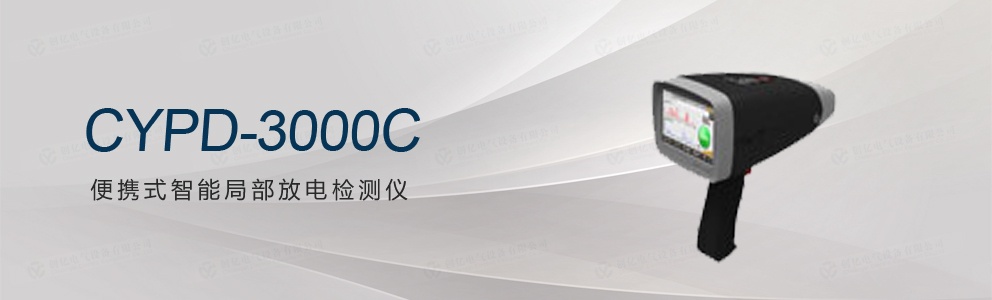 CYPD-3000C 便携式智能局部放电检测仪