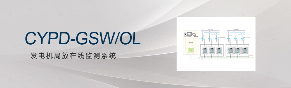 CYPD-GSW/OL 发电机局放在线监测系统