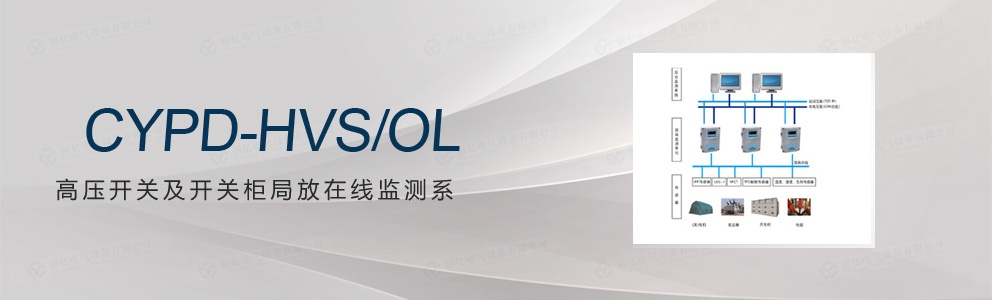 CYPD-HVS/OL 高压开关及开关柜局放在线监测系