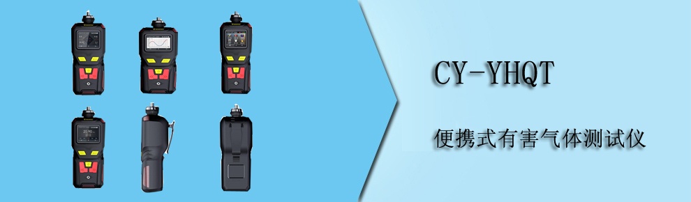CY-YHQT 便携式有害气体测试仪