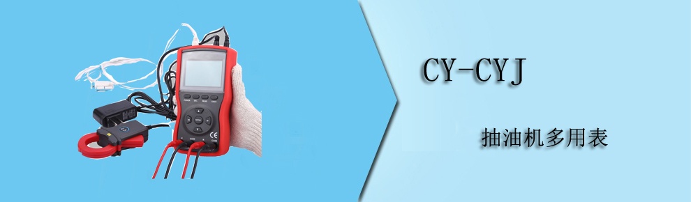 CY-CYJ 抽油机多用表