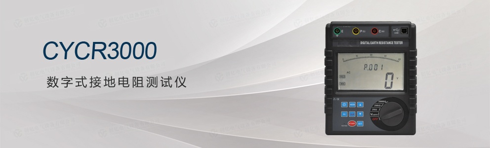 CYCR3000 数字式接地电阻测试仪