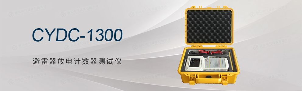 CYDC-1300 避雷器放电计数器测试仪