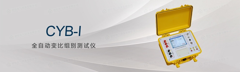 CYB-I 全自动变比组别测试仪（停产）